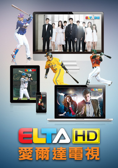 愛爾達 ELTA HD
